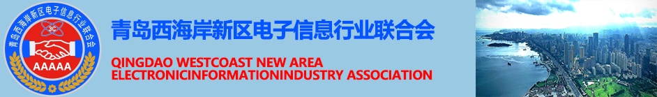 青岛西海岸新区电子信息行业联合会